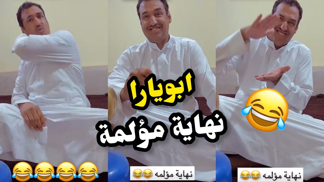 ابو يزيد وابويارا - ابو يارا نهاية مؤلمة😂😂😂