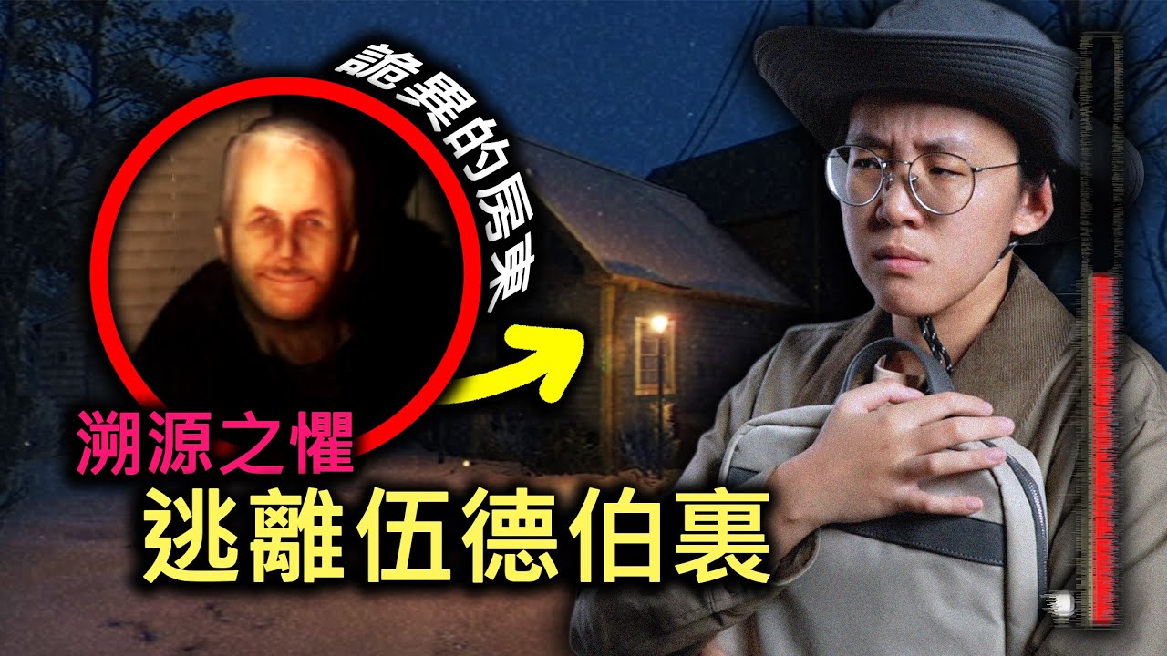 我在郊外租了間小屋度假但接待我的房東似乎太過熱情，讓我感到兩絲詭異...(溯源之惧-逃離伍德伯裏-全中文翻譯)