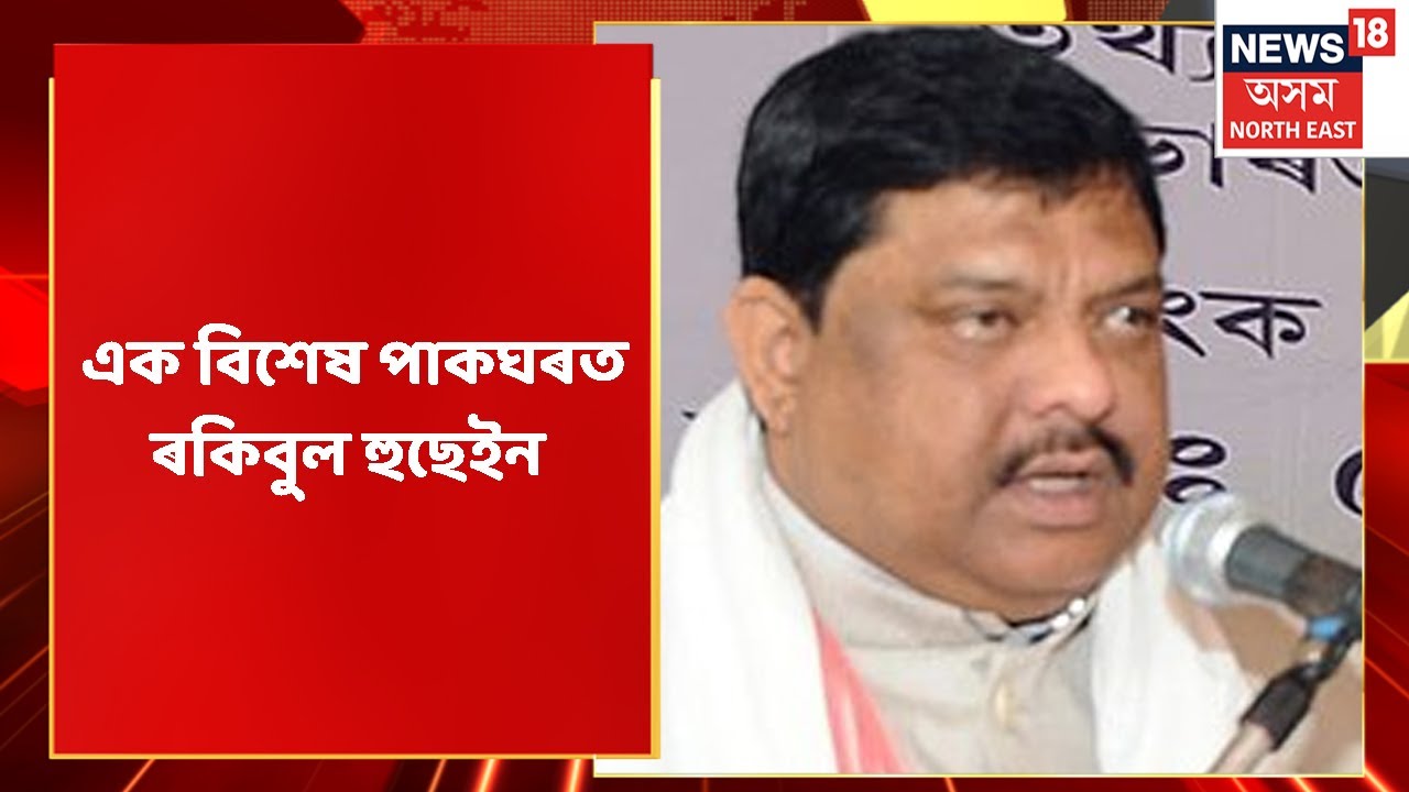 Political Pakghar : ৰকিবুল হুছেইনৰ পাকঘৰৰ পৰা পলিটিকেল পাকঘৰ | Assamese News