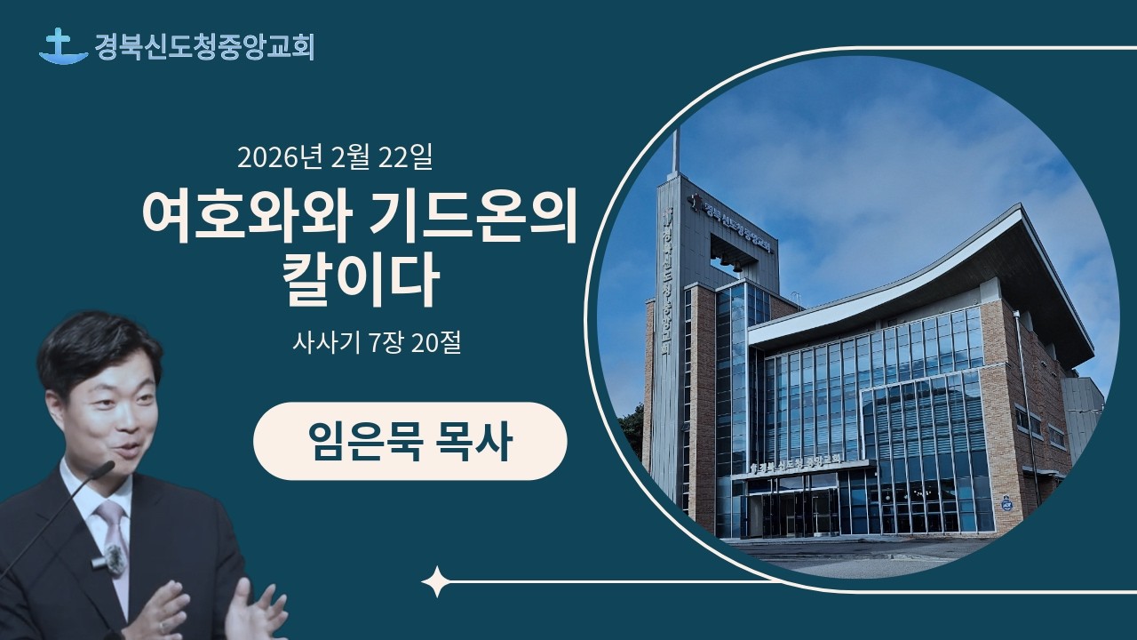 [주일 예배] 여호와와 기드온의 칼이다 / 임은묵 목사 / 2026. 2. 22.