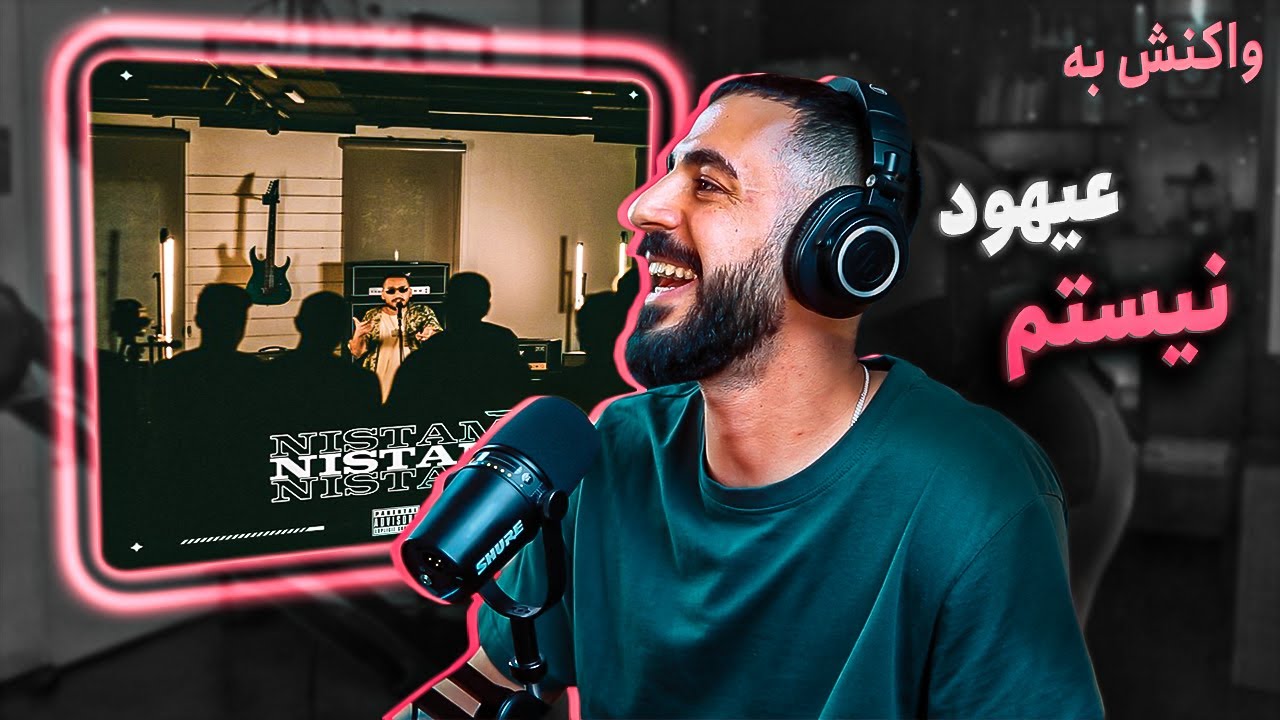Nistam [Prod. Ahood] (REACTION) | عیهود - نیستم (واکنش)