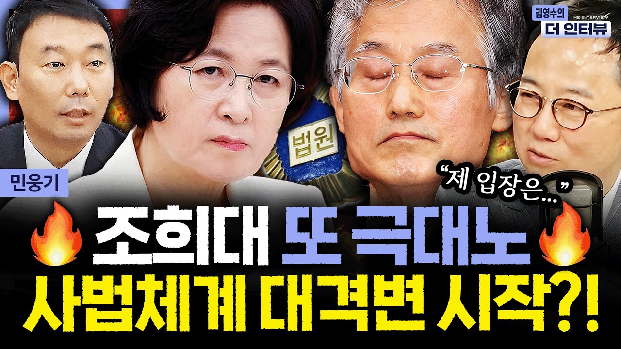 [더 인터뷰] 출근길에 입장 밝힌 조희대, 재판소원법 법사위 소위 통과로 '사법 체계' 대격변 예고?! #민웅기 260212