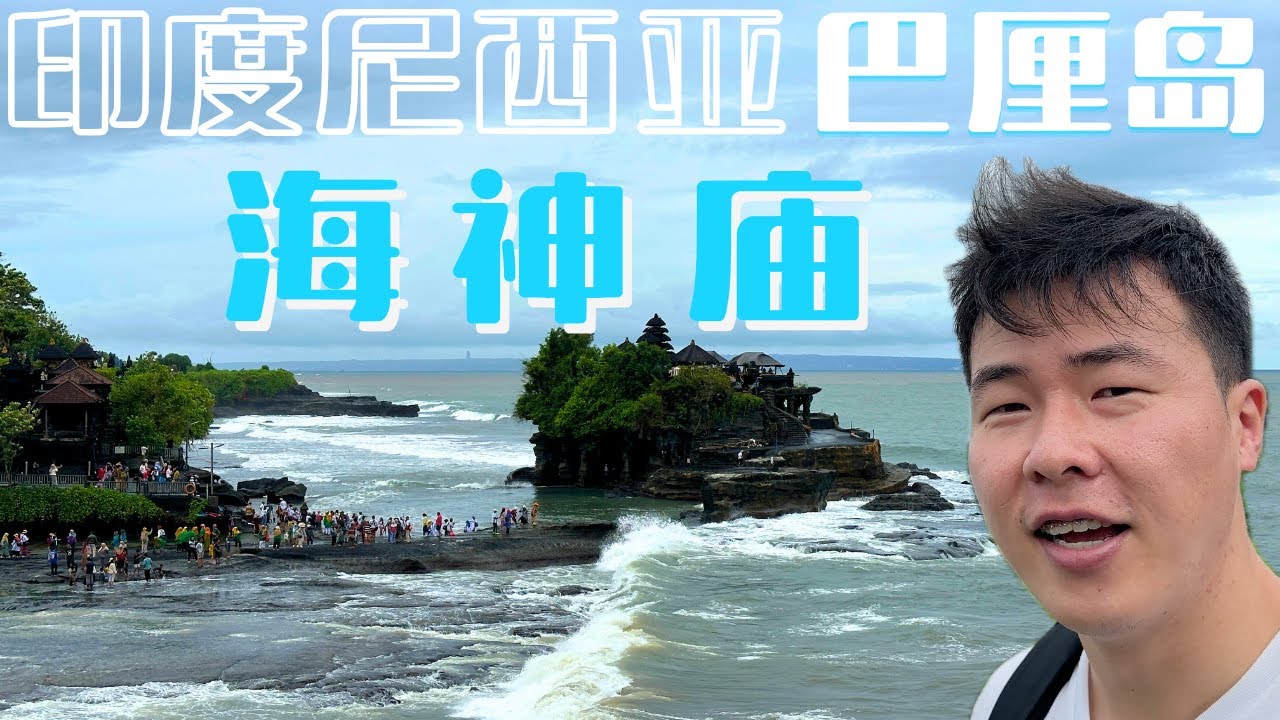 122. 印尼巴厘岛 海神庙 海上奇迹的震撼