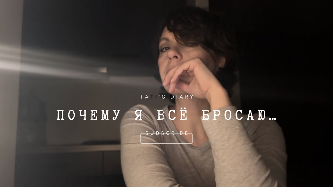 Я снова могу всё бросить. Поэтому делаю это иначе.