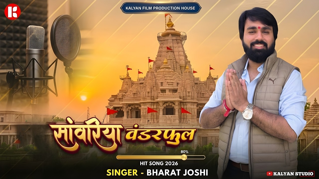 Sawariya Wonderful |  Bharat Joshi | Kalyan Studio | Sanwariya seth Bhajan