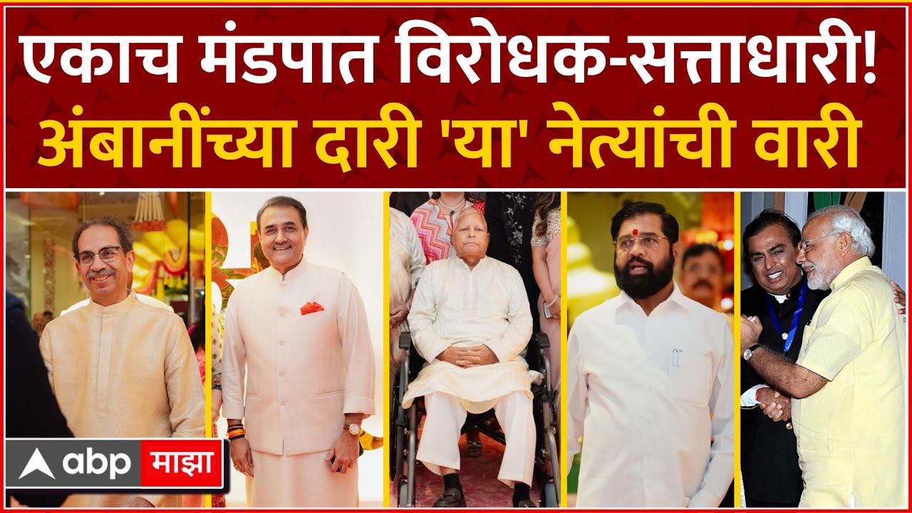 Politicians At Ambani Wedding :विरोधक ते सत्ताधारी; मित्र अन् शत्रू! अंबानींच्या दारी नेत्यांची वारी