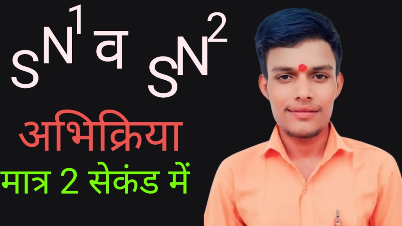 नाभिक स्नेही प्रतिस्थापन अभिक्रिया  sn1 व sn2 अभिक्रिया @k.cteachingcenter #chemistrykaisepadhe