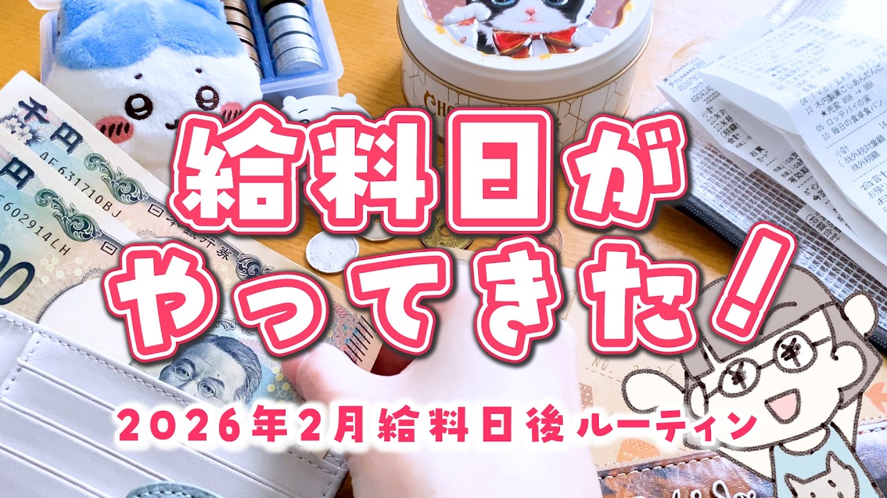 【給料日後ルーティン】30代離婚して一人暮らし┊2026年2月分振り分け&買い出し┊家計簿┊音声有