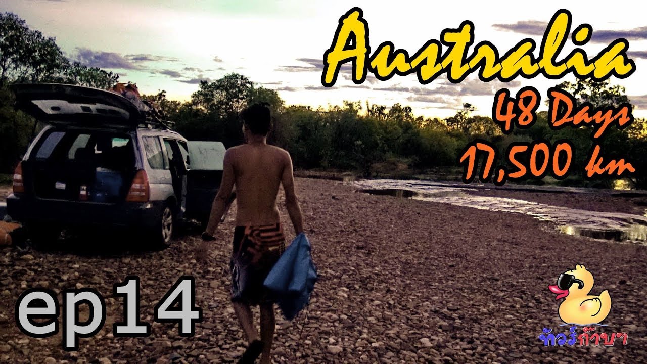 [EP14] ทัวร์ก๊าบๆ Australia 48 days 17,500 km รอบทวีป - หนีน้ำป่า ผักก็โดนยึด