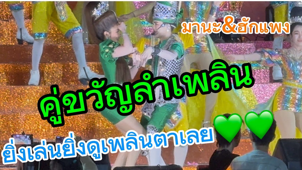 คู่ขวัญลำเพลิน มานะ&ฮักแพง ยิ่งเล่นยิ่งดูเพลินตา💚💚