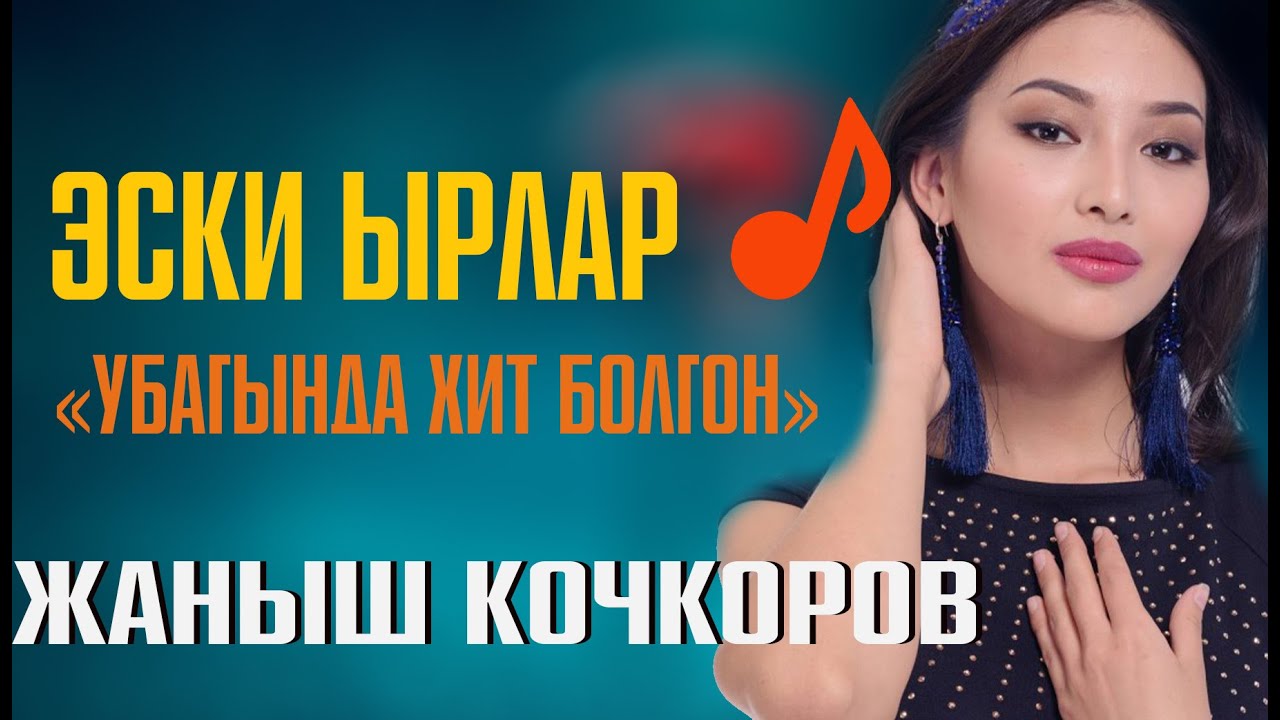 ЖАНЫШ КОЧКОРОВТУН ЫРЛАРЫ!1980-90-ЖЫЛДАР.