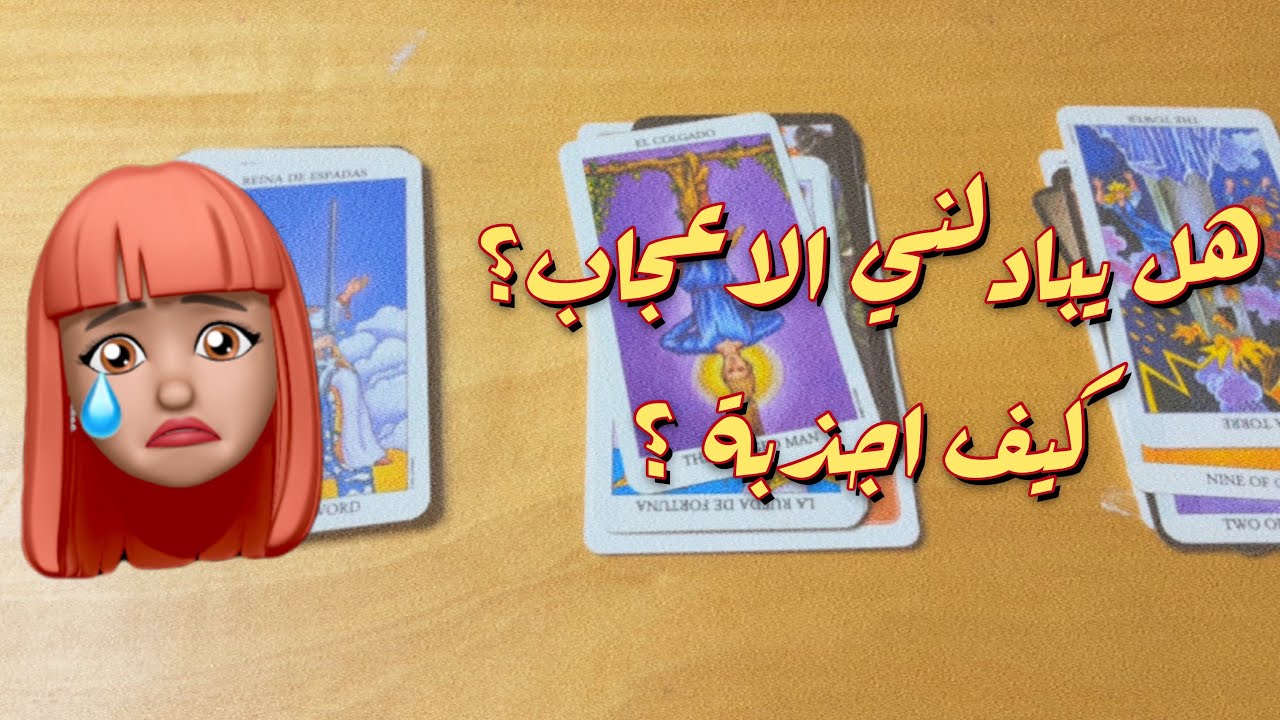 هل يبادلني الاعجاب؟ كيف اجذبهم ؟ و نصيحة لجذبهم لكم #تاروت قراءة عاطفيه 💖