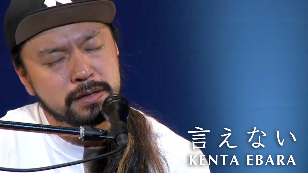 言えない - エバラ健太 (Acoustic Live)