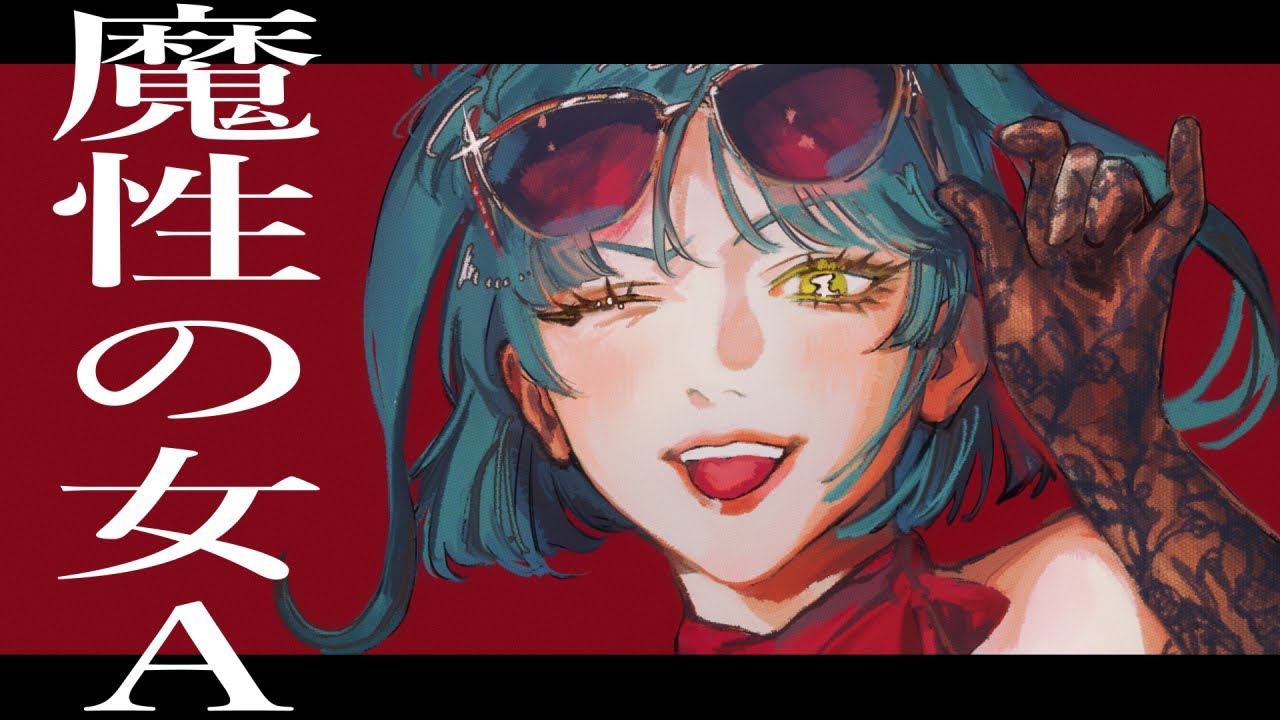 魔性の女A 歌ってみた --- Aokiro!