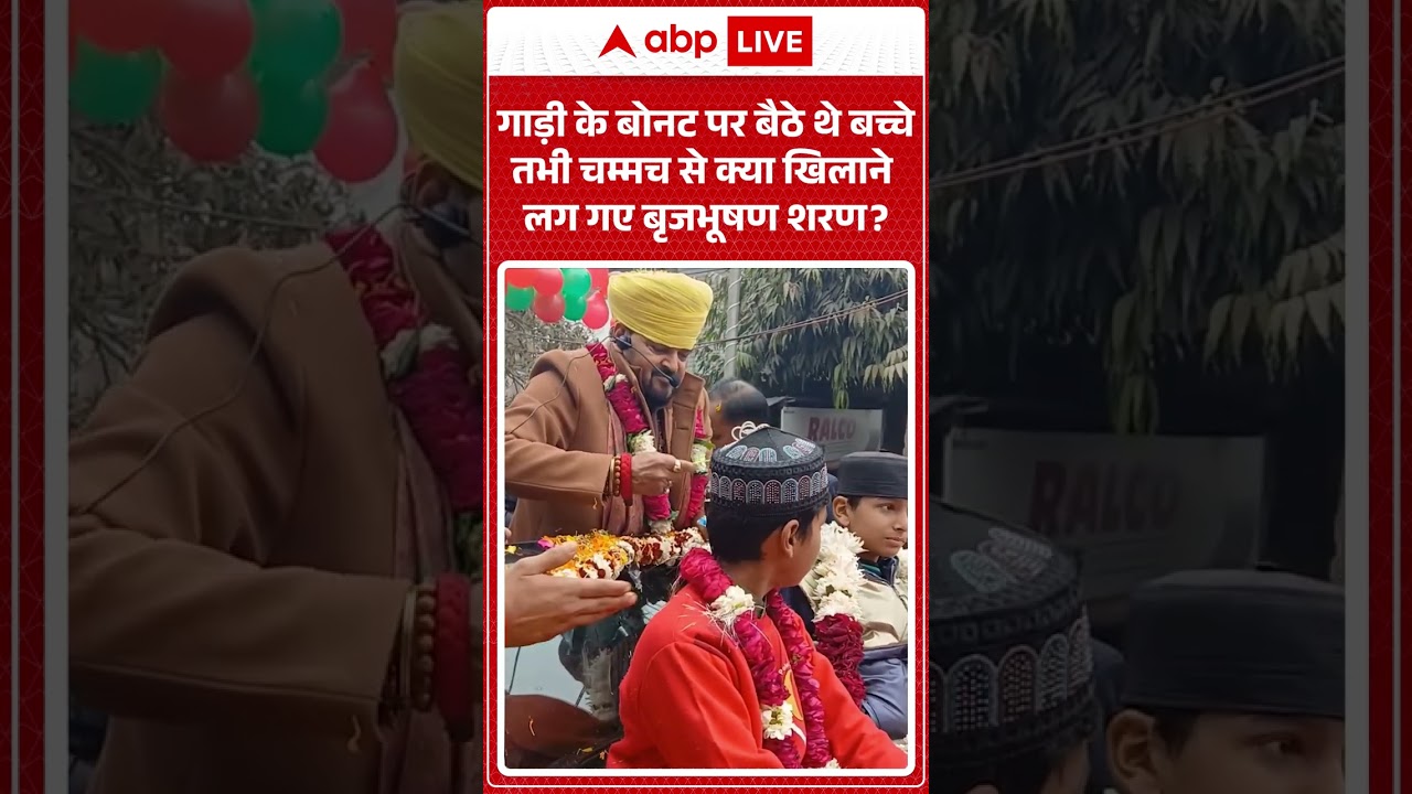 Viral Video : गाड़ी के बोनट पर बैठे थे बच्चे तभी चम्मच से क्या खिलाने लग गए बृजभूषण शरण? #shorts