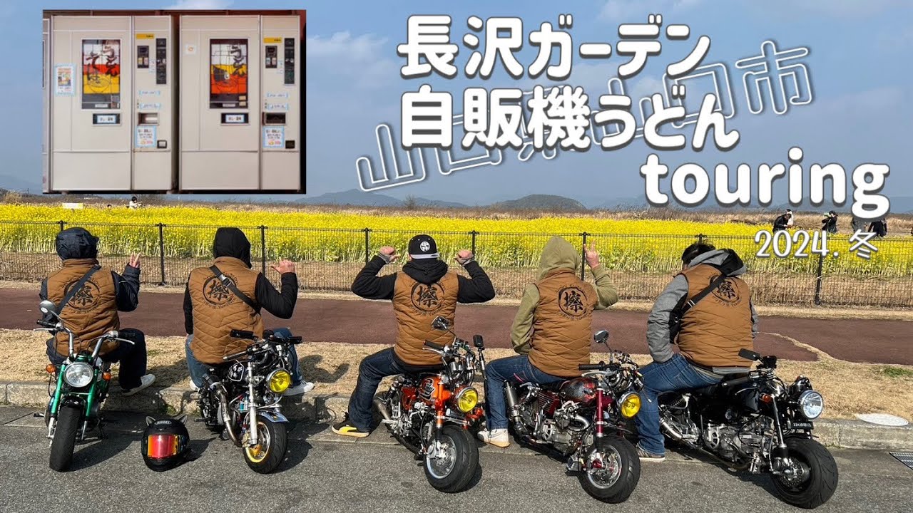 年明け１発目‼️ 長沢ガーデン うどん4miniツーリング。極寒の中行って来ました✨久々にあの方が安定の… モンキー ゴリラ    シャリーがいない😥