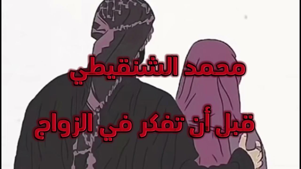 🌿 قبل أن تفكر في الزواج 🌿🍂 للشيخ محمد الشنقيطي