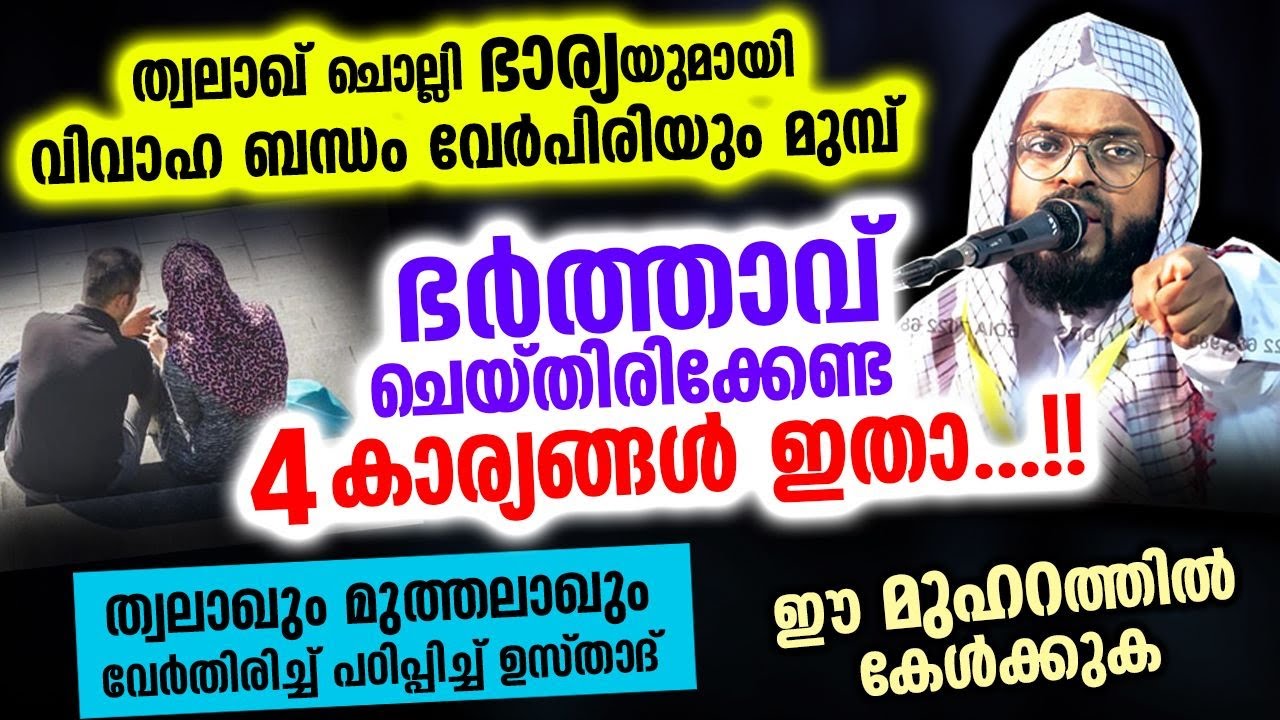ഭാര്യയെ ത്വലാഖ് ചൊല്ലി വിവാഹ ബന്ധം വേർപിരിയും മുമ്പ് ഭർത്താവ് ചെയ്തിരിക്കേണ്ട 4 കാര്യങ്ങൾ... Bharya