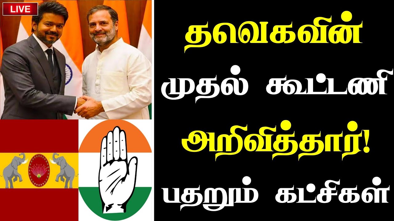 🔴சற்றுமுன் தவெகவின் முதல் கூட்டணியை அறிவித்தார் பதறும் மற்ற கட்சிகள்! அரசியலில் பரபரப்பு |#vijay  