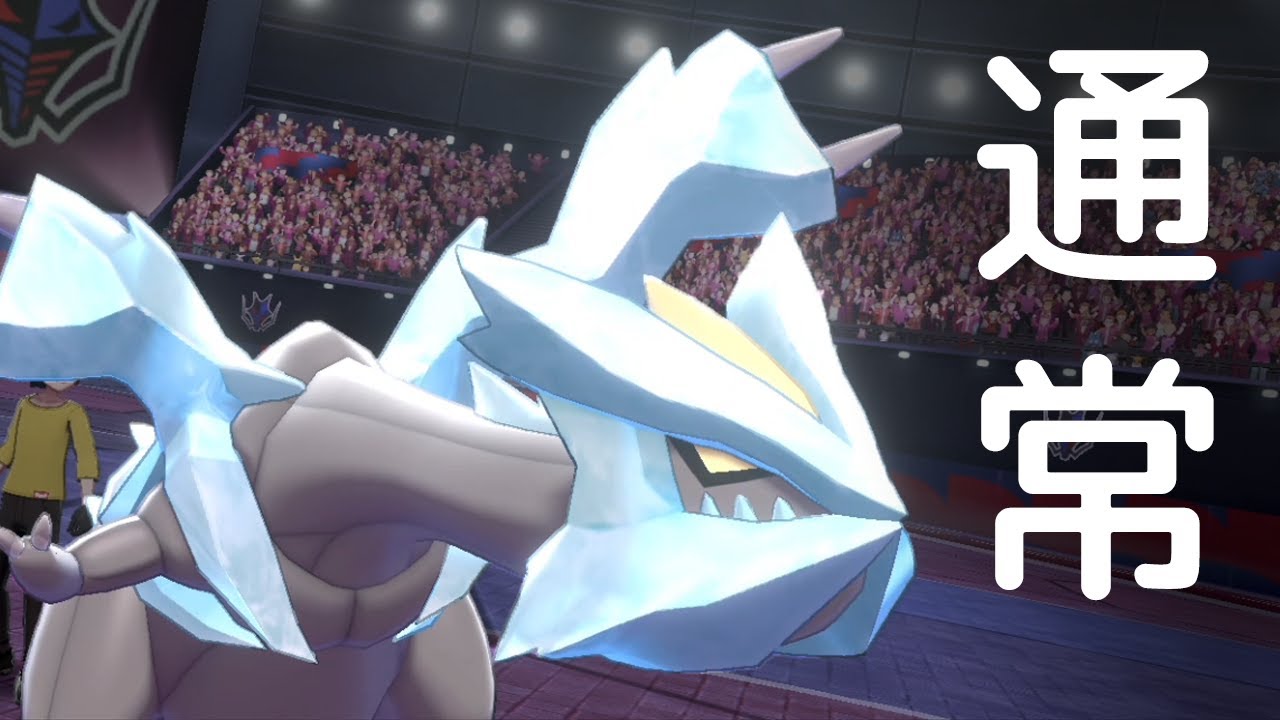 【ポケモン剣盾】通常キュレムはガチ。他キュレムに無い