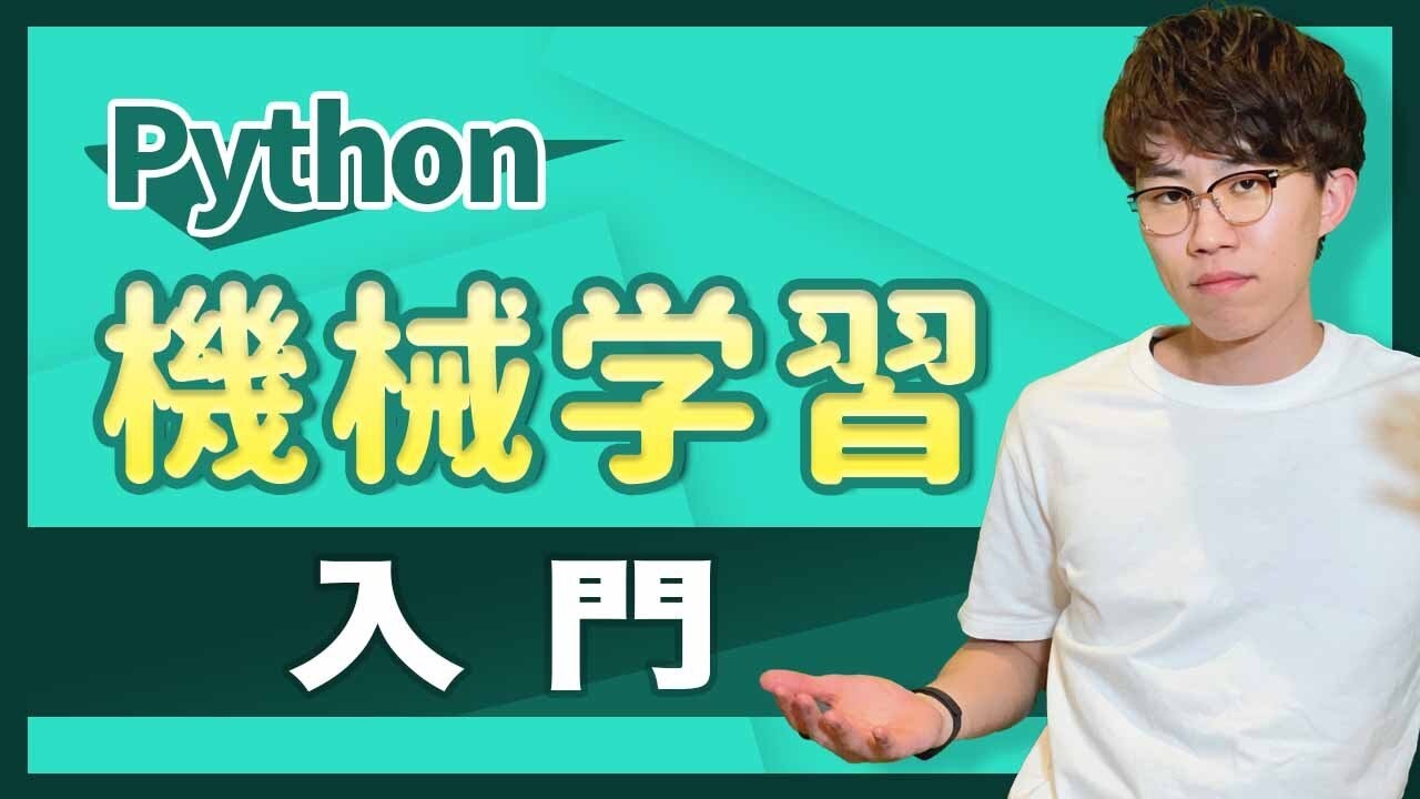 【機械学習入門】Pythonで機械学習を実装したい人がはじめに見る動画（教師あり学習・回帰）
