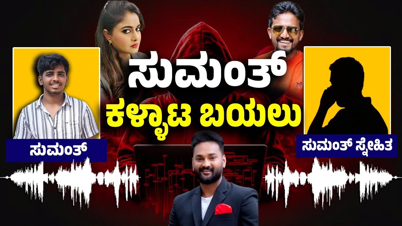 Soujanya Case: ಕಿರಿಕ್ ಕೀರ್ತಿ ಅಣ್ಣಾ ಹೇಳ್ದಂಗೆ ಮಾಡ್ತೀನಿ ಎಂದ ಸುಮಂತ್| Kirik Keerthi| Chandan Gowda