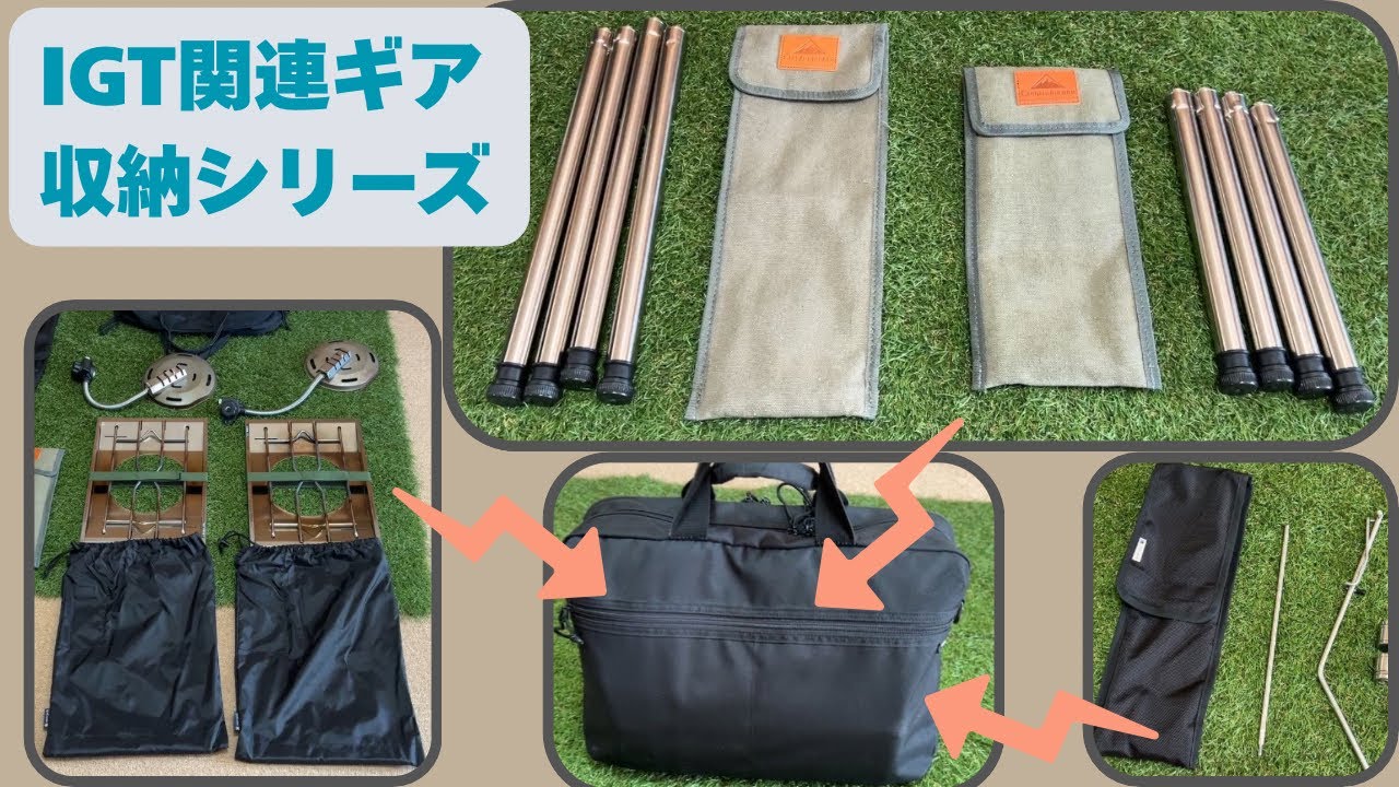 【収納シリーズ】⚙️IGT関連ギア編／スノーピーク、キャンピングムーン