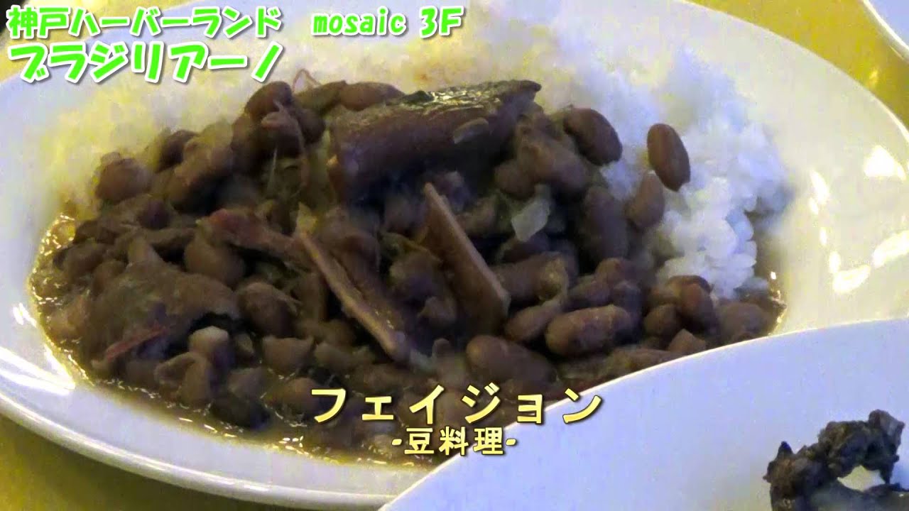 【ブラジリアーノ】～店内はブラジル！串に刺さったジューシーお肉料理　シュラスコが堪能できる陽気な本格ブラジル料理店～in神戸ハーバーランド