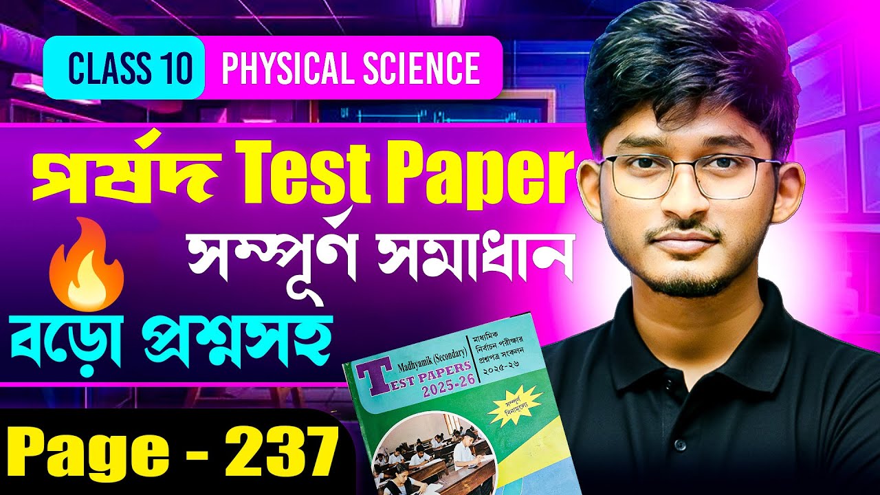 পর্ষদ Page – 237 | Class 10 ভৌতবিজ্ঞান সম্পূর্ণ সমাধান | Madhyamik 2026 | 100% Common | Physics Dada