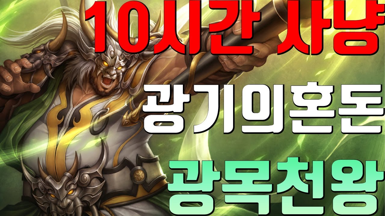 거상 광기의혼돈 10시간 사냥요약!! (광혼)