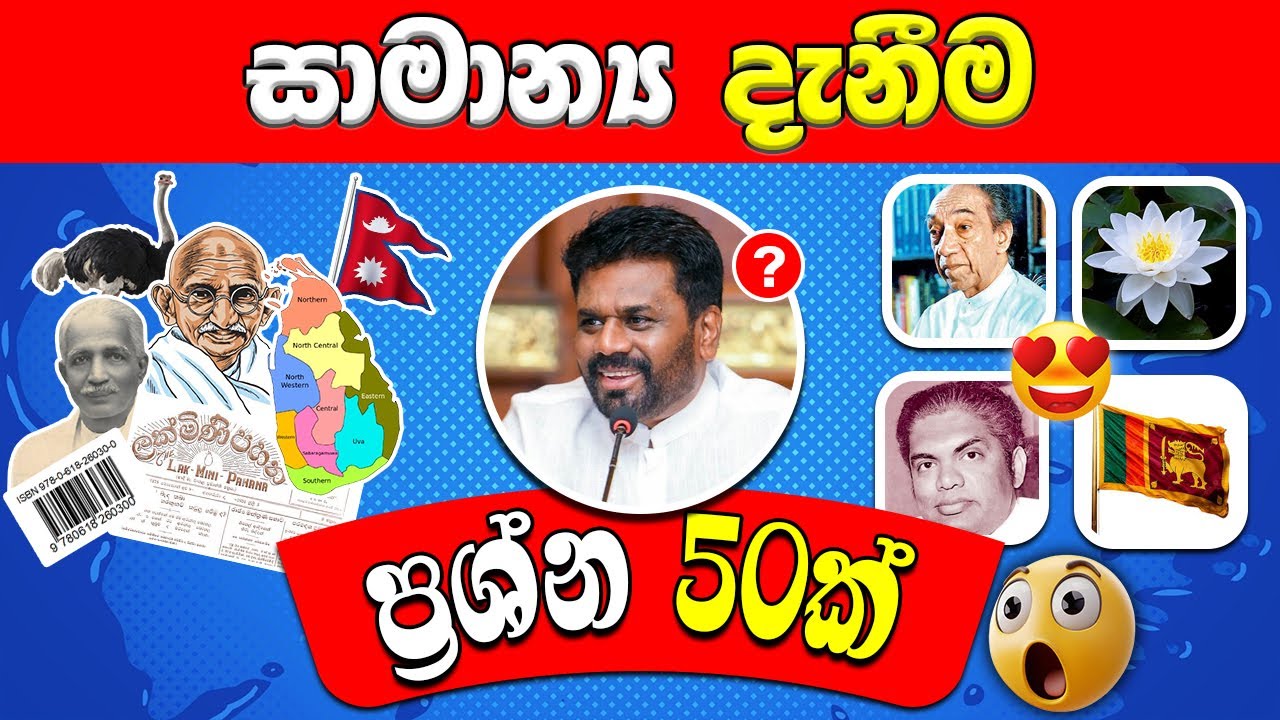 සාමාන්‍ය දැනීම ප්‍රශ්න 50ක් | General Knowledge Sinhala | Sri Lanka General Knowledge Quiz🧠📚