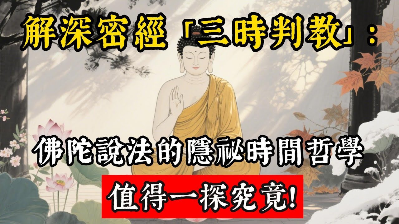 《解深密經》「三時判教」：佛陀說法的隱祕時間哲學，值得一探究竟！#佛教&nbsp;#佛法&nbsp;#佛教玄學&nbsp;#佛教智慧&nbsp;#佛學知識&nbsp;#佛學智慧&nbsp;#修心修行&nbsp;#佛教文化&nbsp;#禪悟人生&nbsp;#傳統文化