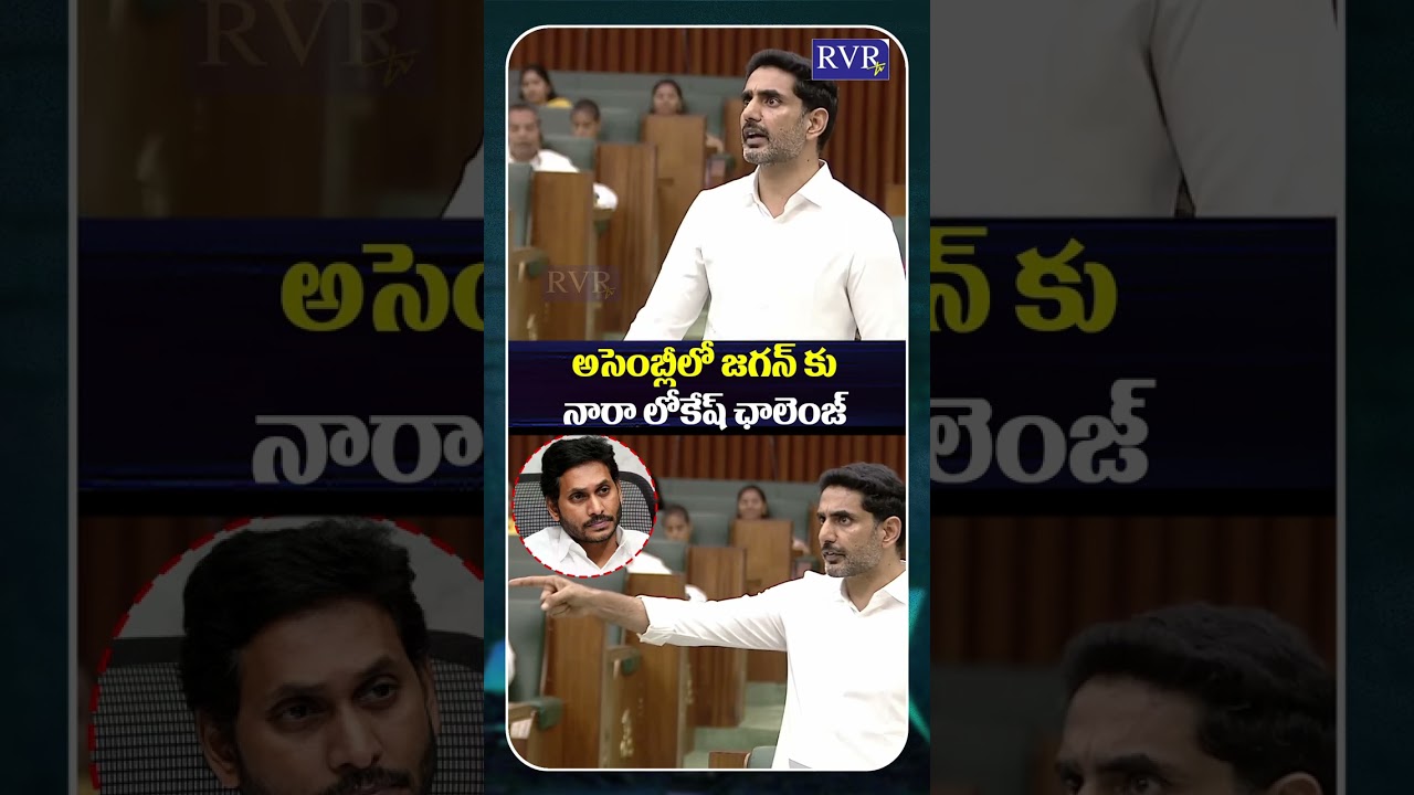 Minister Nara Lokesh Challenge To YS Jagan | AP Assembly Today | Mega DSC Allegations | RVR TV