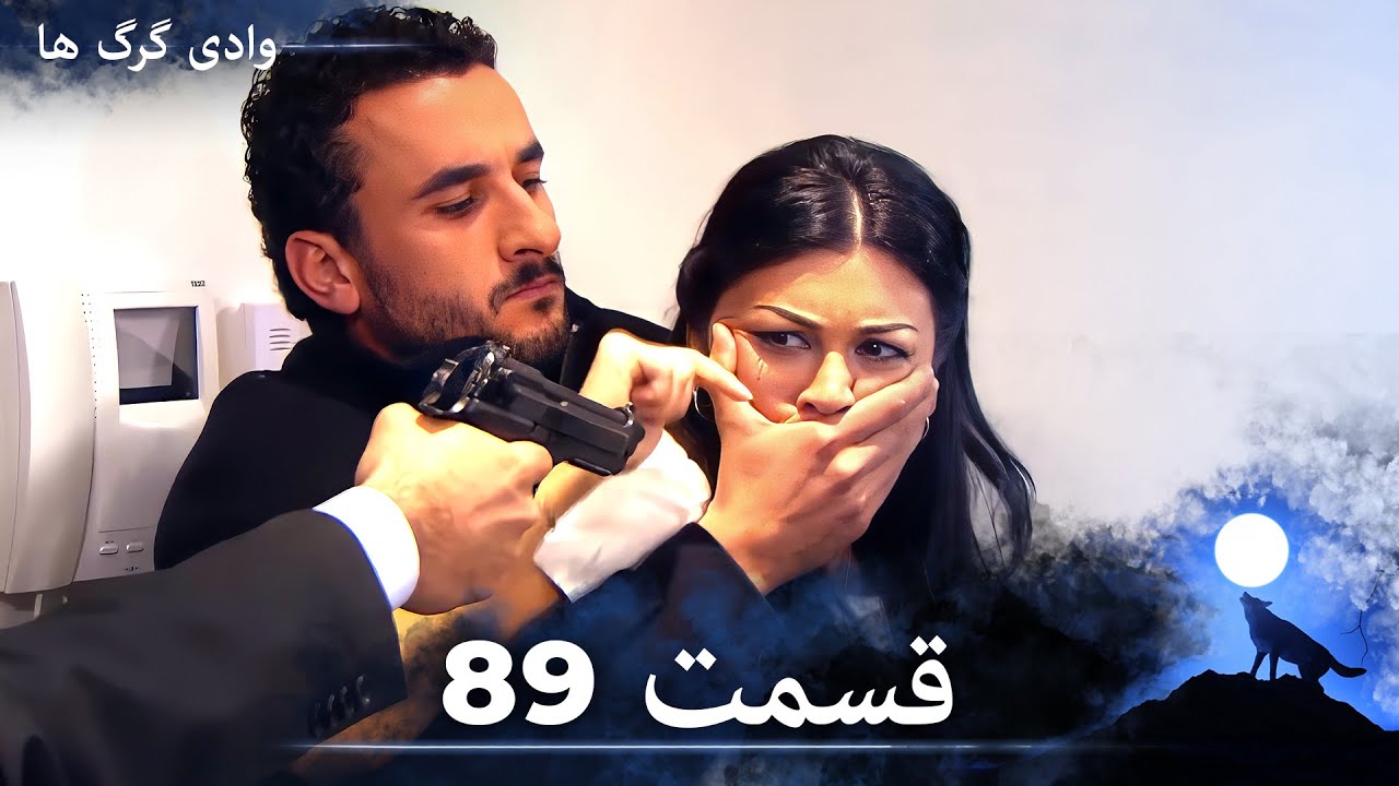 سریال وادی گرگ ها | قسمت 89 را تماشا کنید (Duble-ye Fârsi-ye Jadid)