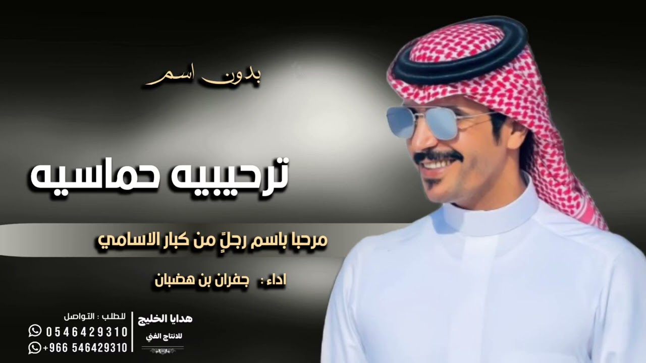 شيلة ترحيبيه حماسيه بدون اسم 2026 اداء : جفران بن هضبان | مرحبا باسم رجلً من كبار الاسامي