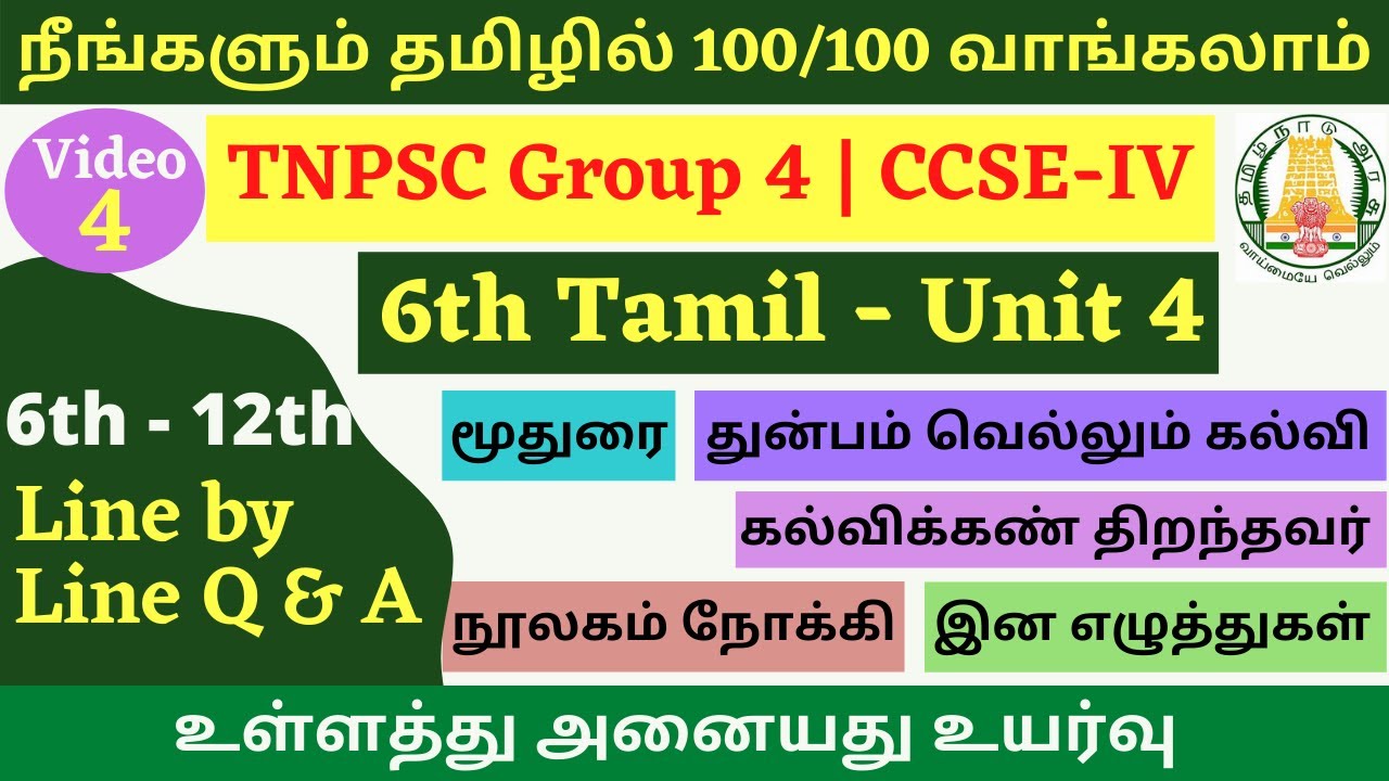 இயல் 4 | 6th Tamil Line by Line Q & A | 6-ஆம் வகுப்பு தமிழ் வரிக்கு வரி கேள்விகள் | TNPSC GROUP 4