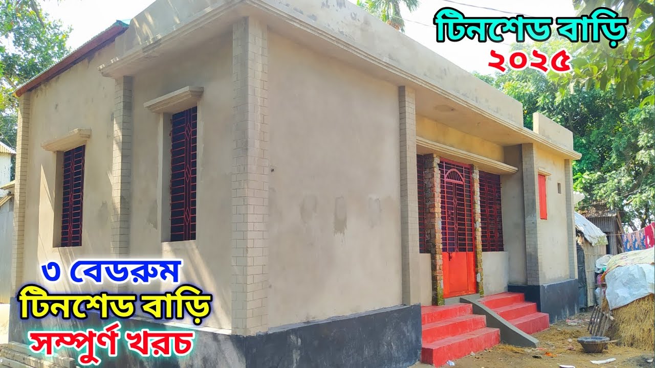 অল্প খরচে ৩ বেডরুম টিনশেড বাড়ির ডিজাইন // সম্পুর্ণ মালামাল খরচ // 3 Bed room tin shed house design.