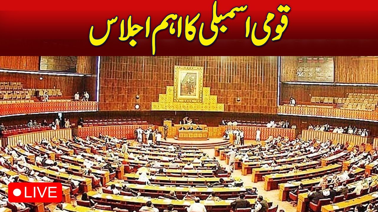 🔴 LIVE: National Assembly Live | Pakistan Parliamentary Session | NA Updates Today - Aaj News