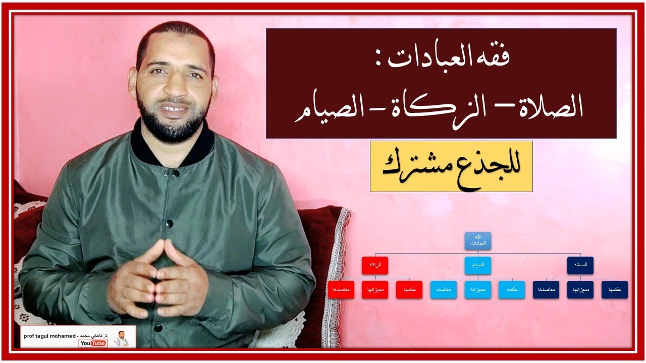 درس فقه العبادات : الصلاة الزكاة الصيام للجذع مشترك - مادة التربية الإسلامية - محمد تاعكي 🌹😊🇲🇦
