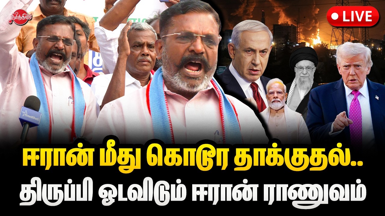 🔴LIVE : ஈரான் மீது கொடூர தாக்குதல்.. திருப்பி ஓடவிடும் ஈரான் ராணுவம் | IRAN vs Israel WAR
