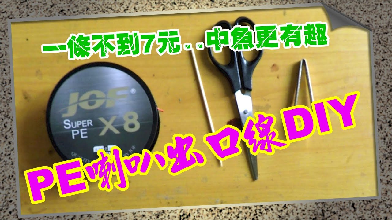 【灘釣沙梭-045】-(出口線)自製灘釣PE出口線(喇叭線)，一條花不到7元，可以讓中魚的樂趣飆升好幾倍。今天影片資訊量比較大，所以用講的，但是沒有字幕哦。#PE出口線 #taiwan casting