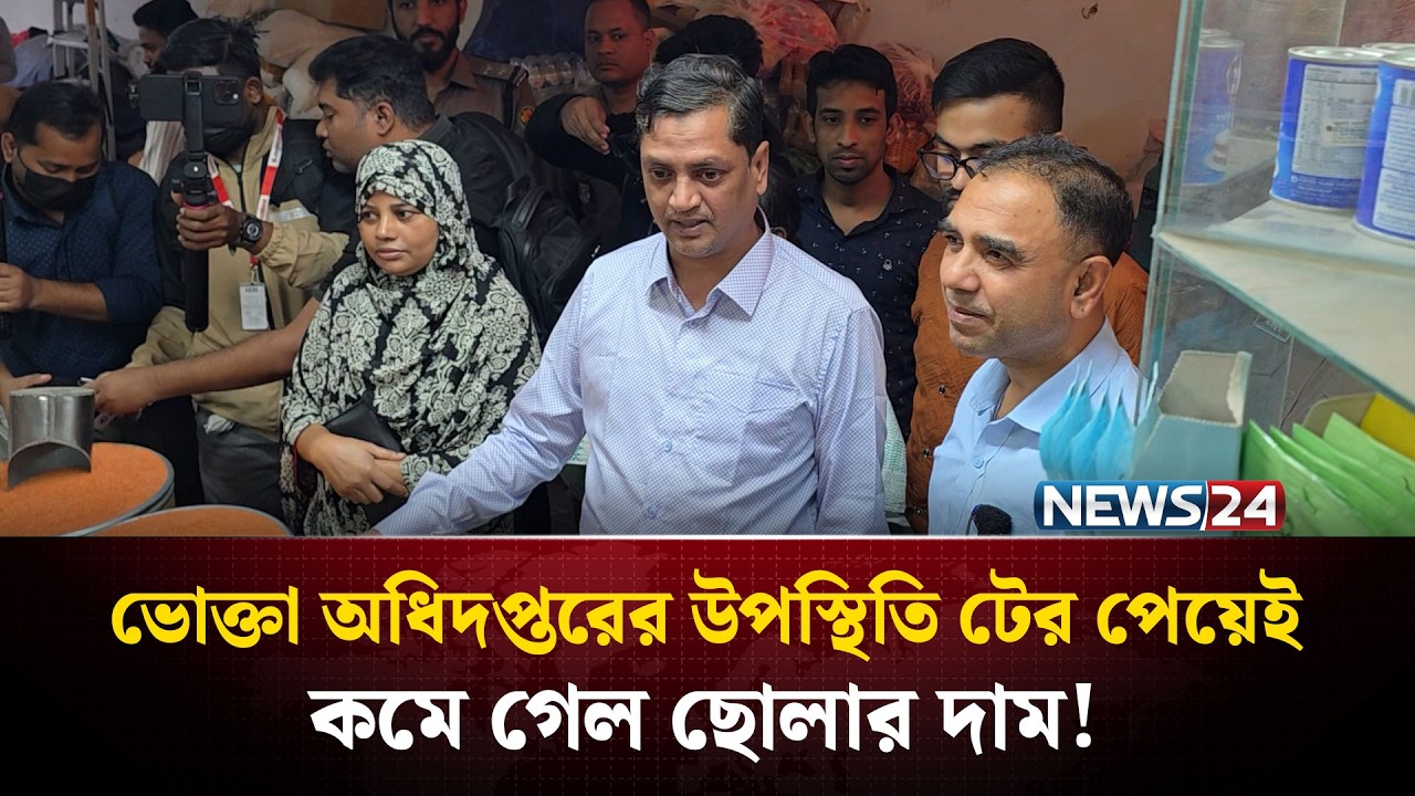 ভোক্তা অধিদপ্তরের উপস্থিতি টের পেয়েই কমে গেল ছোলার দাম! | NEWS24