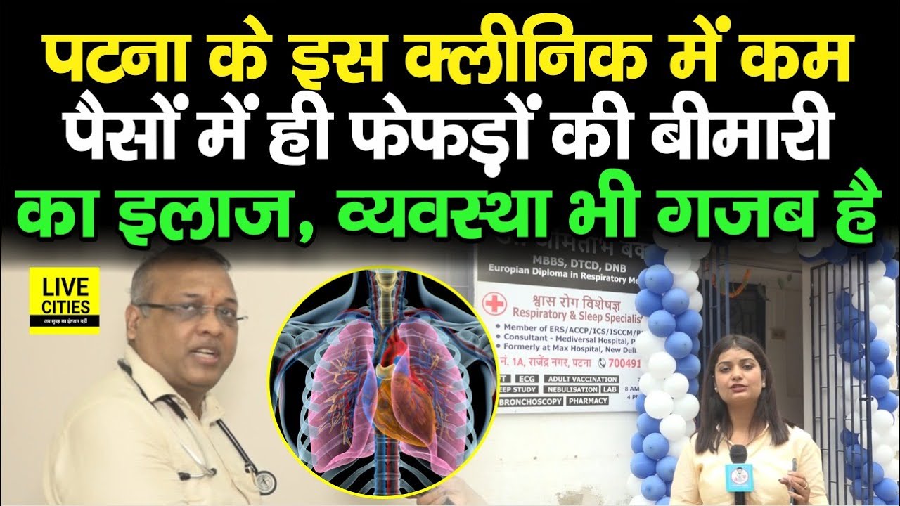 Patna के इस Clinic में कम पैसों में ही फेफड़ों से जुड़े रोगों का इलाज, किस समय जाएं, भीड़ तो बहुत...