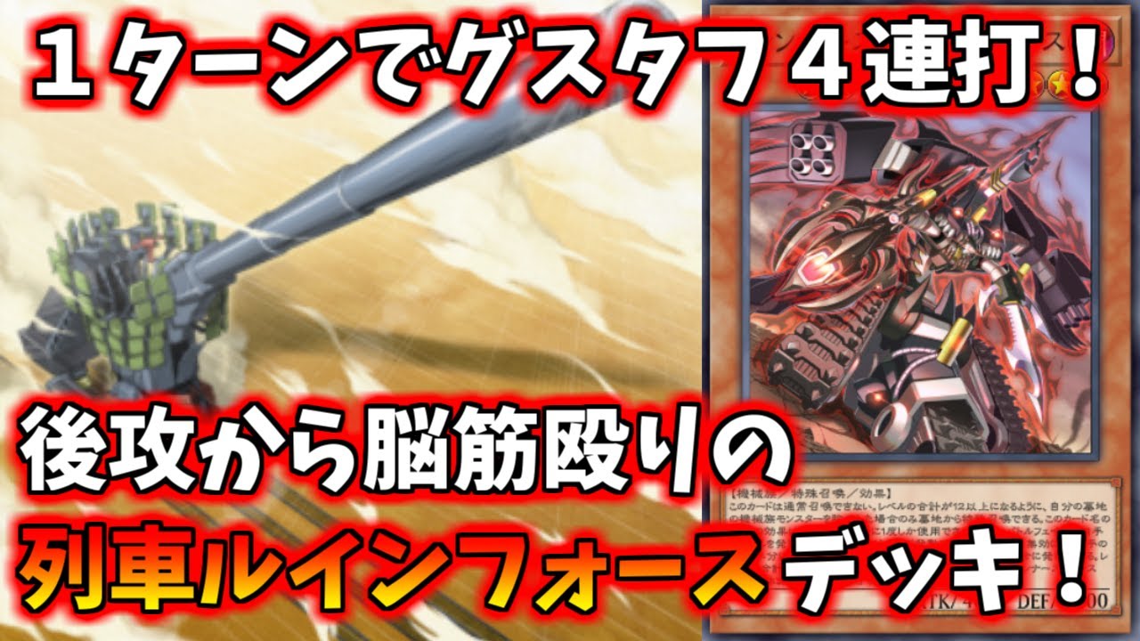 【遊戯王マスターデュエル】先行でグスタフ４連打で勝つ列車ルインフォースデッキ！後攻は脳筋殴りで勝つ！【ゆっくり実況】