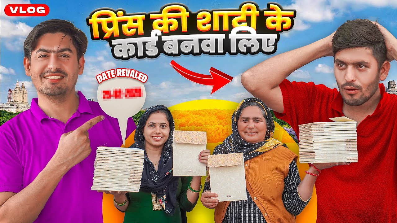 प्रिंस की शादी के कार्ड बनवा लिए 😍