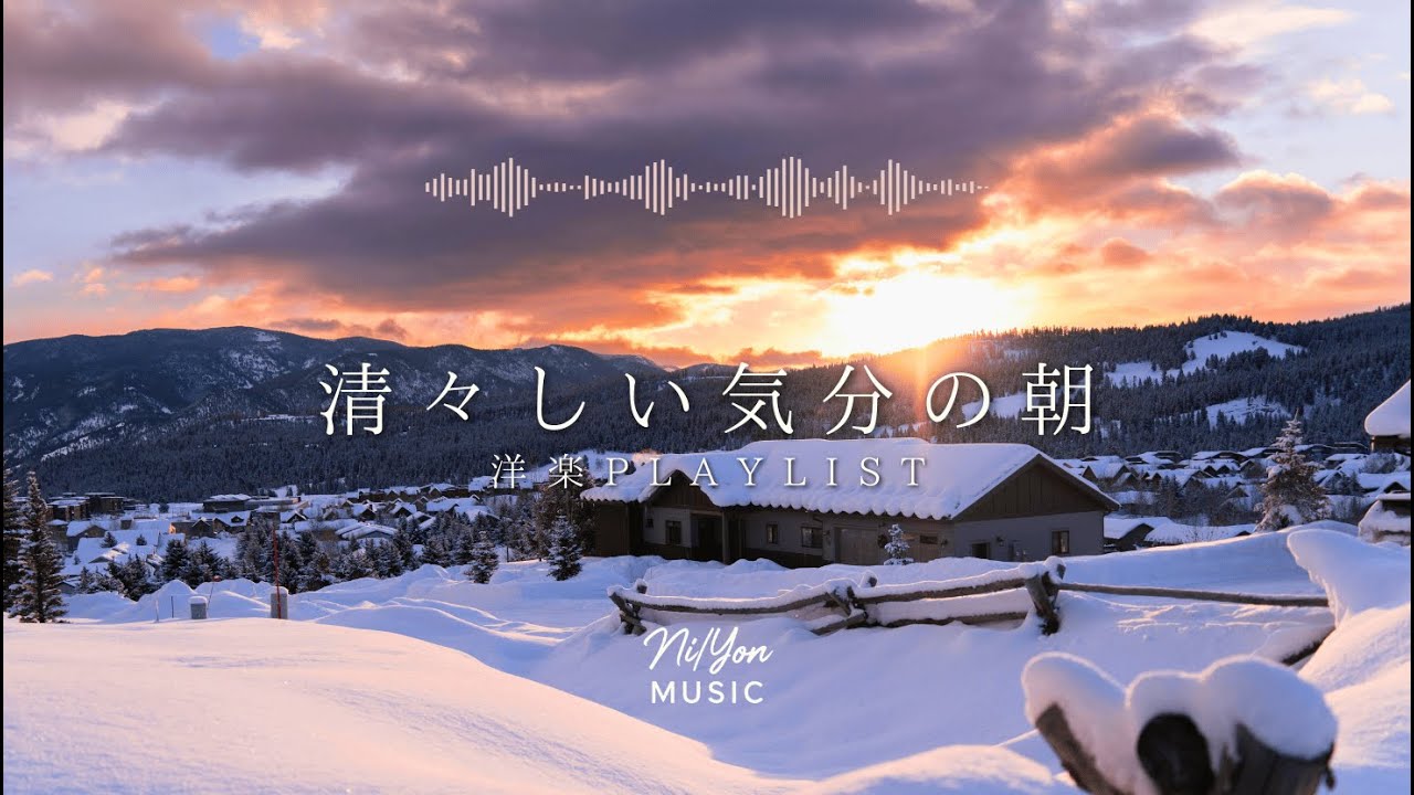 途中広告なし【Playlist】清々しい気分の朝 | 作業用BGM | Chill & Relax
