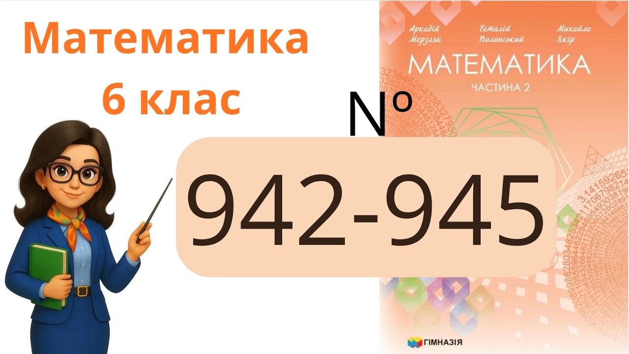 Nº 942 - 945. §32. Додавання раціональних чисел .  Математика 6 клас Мерзляк 2023 рік