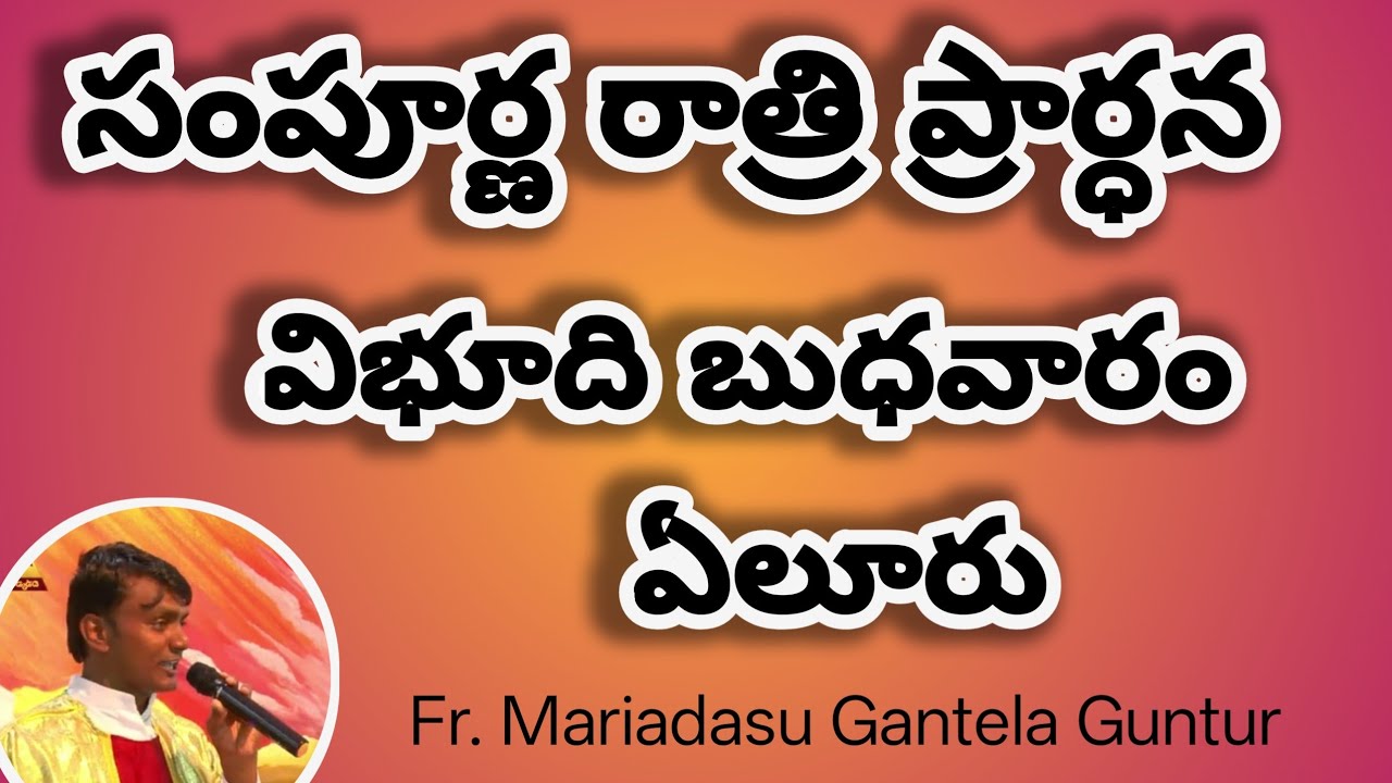 సంపూర్ణ రాత్రి ప్రార్ధన... ఏలూరు//Fr. Mariadasu Gantela//Telugu catholic faith//