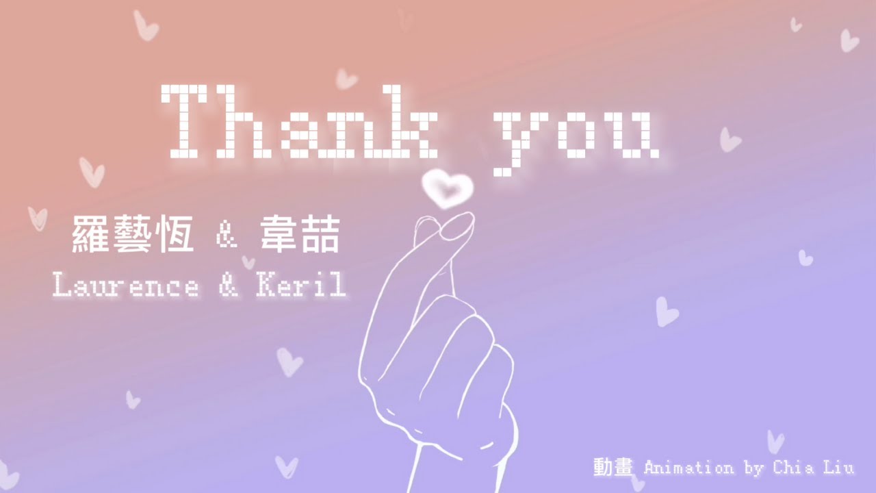 羅藝恆 Laurence &  @KerilOfficialChannel  《Thank You》Lyric Video