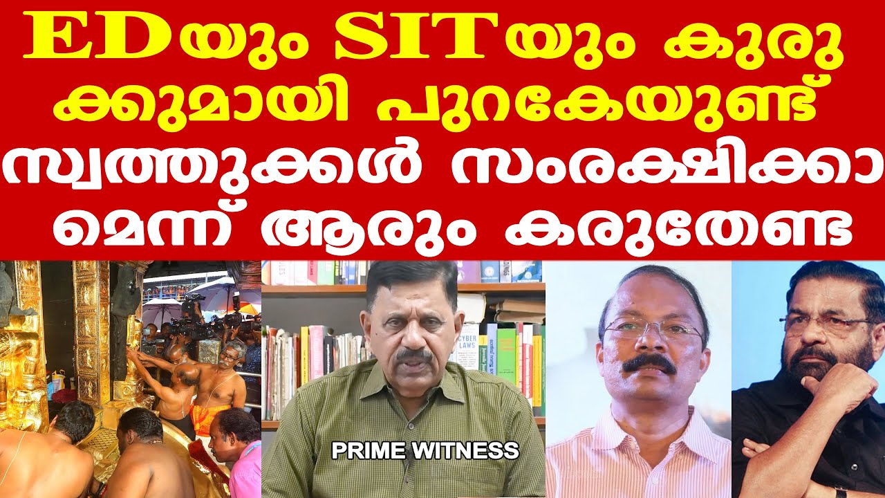 Sabarimala | പ്രതികളുടെ ജാമ്യം കുഴപ്പമില്ല | EDയും SITയും പുറകേയുണ്ട് | George Joseph | Kadakampally